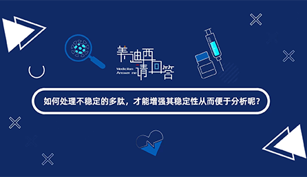 如何处理不稳定的多肽，才能增强其稳定性从而便于分析