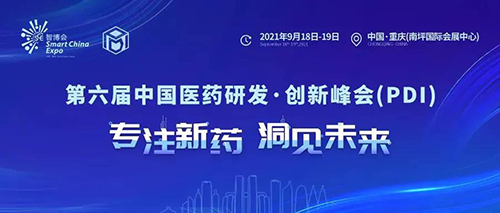 2021大健康产业高质量开展大会暨第六届中国医药研发•创新峰会（PDI）