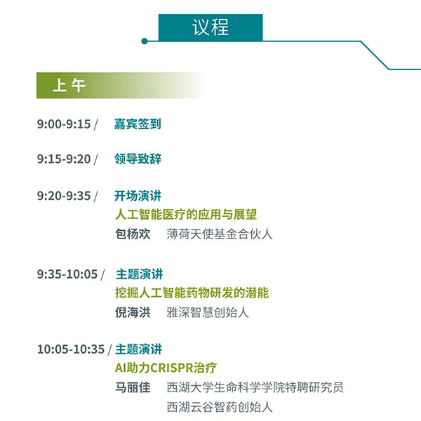 “AI赋能医疗，合作共筑未来”会议议程
