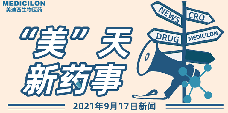 ”美“天新药事-2021.09.17