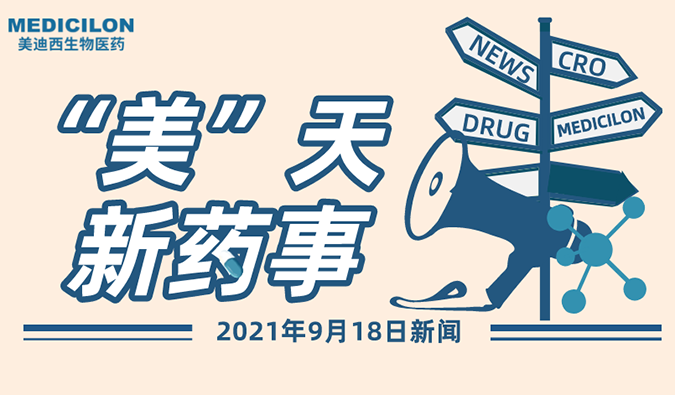 “美”天新药事-2021.09.18