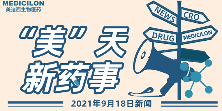 “美”天新药事