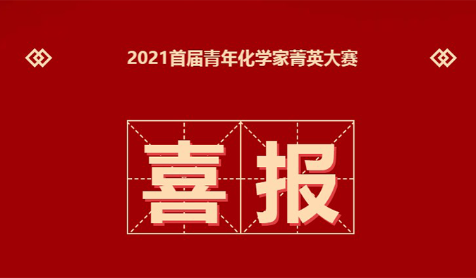 决赛名单 | 恭喜20位化学家晋级“2021首届青年化学家菁英大赛”决赛