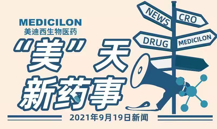 “美”天新药事