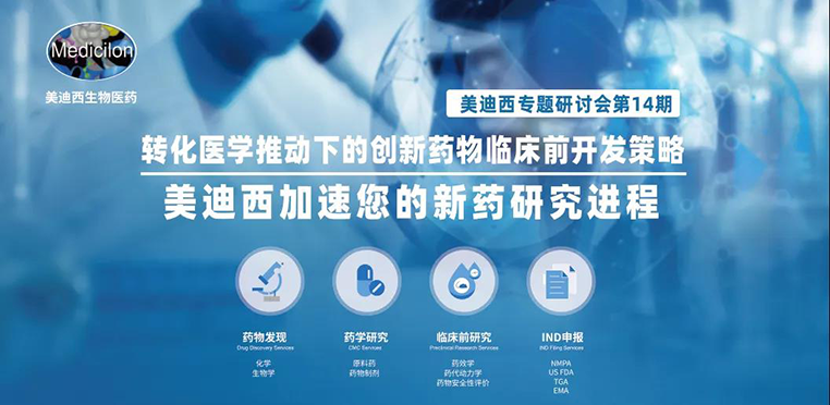 k8凯发国际专题研讨会 | 转化医学有助于下的创新药物临床前开发策略
