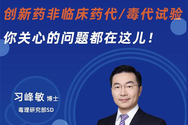 直播预告 | 创新药非临床药代/毒代试验，你关心的问题都在这儿！