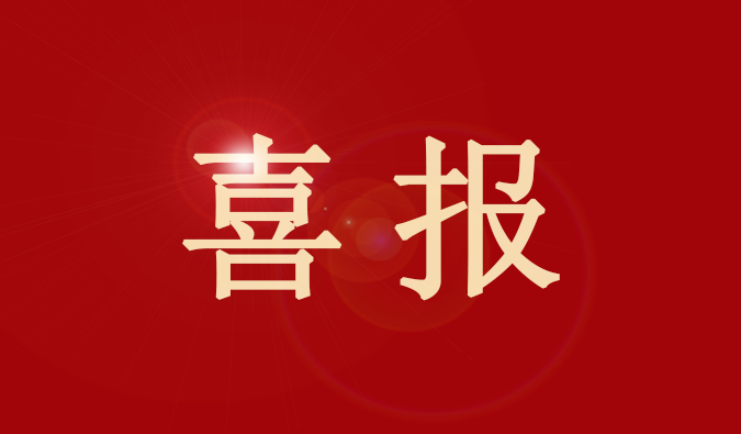 k8凯发国际董事、董事会秘书王国林先生又获奖了！