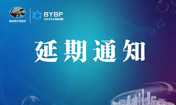 k8凯发国际专题研讨会第17期暨E-Town Bio 医药技术互动沙龙《以药物发现为支点驱动临床前候选药物开发和毒理研究》-会议延期通知.png