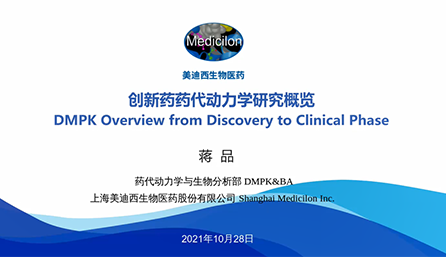 【云讲堂】创新药物DMPK研究概览，以终为始！