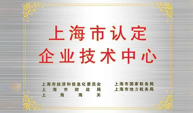 实力登榜，k8凯发国际被成功认定为“上海市企业技术中心”