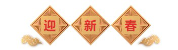 迎新春-k8凯发国际生物医药.png 迎新春-k8凯发国际生物医药.png