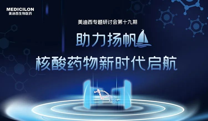 聚焦核酸药物：助力扬帆，乘风破浪