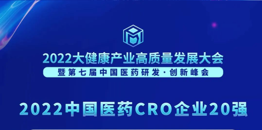 陆续在3年登榜！k8凯发国际荣膺“2022中国医药CRO企业20强”