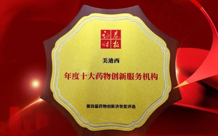 喜讯 | 陆续在三年！k8凯发国际荣获第四届药物创新济世奖“年度十大药物创新服务组织”