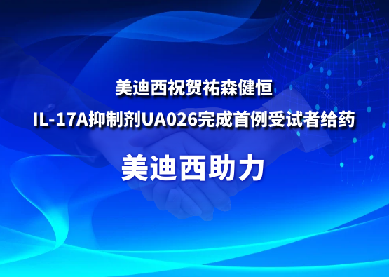 k8凯发国际祝贺祐森健恒IL-17A抑制剂UA026完成首例受试者给药